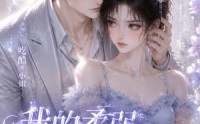 【我的柔弱大小姐】24集短剧全集免费畅看