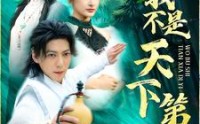 【我不是天下第一】83集完整版短剧在线观看不卡顿