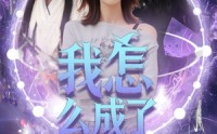 【我怎么成了魔女】42集高清短剧全集在线流畅观看