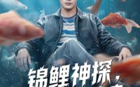 【锦鲤神探，大案自动撞上来】80集短剧免费在线完整观