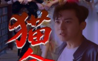 【猫舍】34集短剧全集在线观看极速版