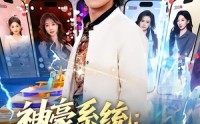 【神豪系统：看直播就变强】80集短剧免费畅享在线播放