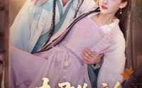 【夫君你这么值钱吗】64集短剧在线免费观看盛宴