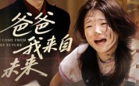 【爸爸我来自未来】65集短剧免费在线赏看