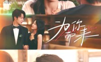 【为你而来】70集短剧全集免费高清观看