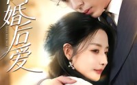【闪婚后爱】99集短剧免费在线观看全集