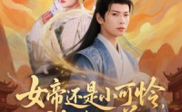 【女帝还是小可怜，被我收养】82集高清短剧全集在线流畅观看