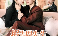 【报告周先生夫人带娃回来了】80集短剧高清资源在线观看