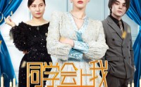 【同学会上我势不可挡】33集短剧在线播放，高清画质尽享