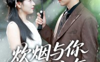 【炊烟与你共流年】80集短剧免费在线观看