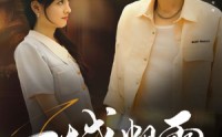 【一城烟雨一楼合】61集短剧免费全集赏看