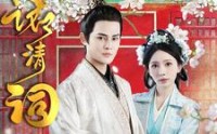 【一诺清词】59集短剧免费在线观看不卡顿
