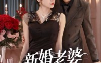 【新婚老婆超神秘】35集短剧免费高清在线观看无广告
