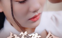 【执笔改命】72集超清短剧在线观看，剧情无删减