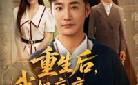 【重生后我把病痛拒之门外（69）】69集抢先短剧免费观看  