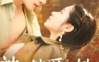 【神明偏爱的她】130集免费短剧完整版在线播放