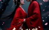 【红衣骷髅桃花情冤】7集短剧在线免费完整看