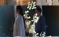 【班花马甲藏不住了】34集高清短剧全集在线流畅观看