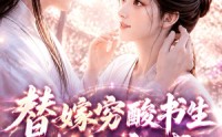 【替嫁穷酸书生他独宠我第二季】37集短剧全集免费一键观看