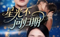 【星光不问归期（69集）】69集短剧全集免费观看手机版