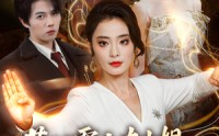 【惹到霸主大小姐，你们的报应到了】84集短剧免费高清在线看