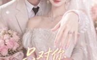 【只对你悄悄上心】40集短剧免费全集速看