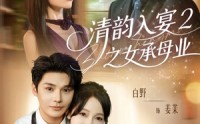 【清韵入宴2之女承母业】72集短剧免费完整赏看