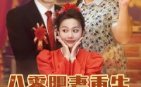 【八零肥妻重生冷面硬汉被我拿捏了】75集短剧大结局在线抢先看