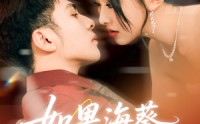 【如果海葵会恋爱】55集免费短剧在线完整看