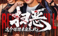 【扫恶，这个保镖来自东北】70集免费短剧完整收看