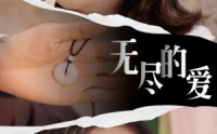 【无尽的爱】22集独家短剧在线观看平台