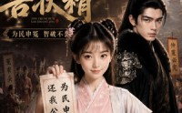 【京城第一告状精】25集短剧全集免费赏看