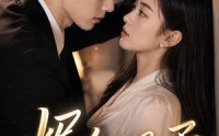 【烬余温柔】71集短剧免费全集畅看
