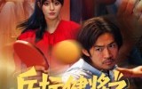 【乒坛健将之腾飞吧大叔】60集高清短剧在线播放