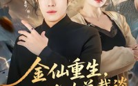 【金仙重生，从和女总裁谈恋爱开始】81集短剧免费高清在线看