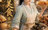 【掌柜美食第四季】131集短剧全网免费观看