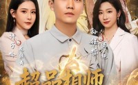 【超品相师历凡尘】90集短剧全集免费在线速看