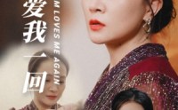 【妈妈重爱我一回】36集短剧，全集高清在线观看体验佳