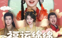 【福运绵绵团宠小皇姑】96集免费短剧完整版在线播放