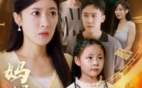 【妈妈的超能力】55集温情短剧全集在线轻松观看