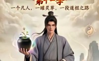 【凡人修仙之一罐灵草到道祖第十一季】207集短剧完整版免费看