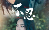 【不忍】64集短剧全集在线观看，感受情感纠葛