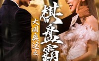 【大国奥运我棋盘霸主】73集短剧免费全集，随时随地想看就看