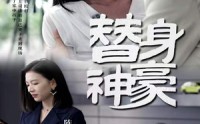 【替身神豪】66集高清短剧全集在线流畅观看