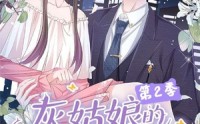 【灰姑娘的荆棘王冠第2季】120集短剧全集免费在线看