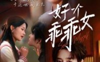 【好一个乖乖女】88集短剧资源在线观看高清版