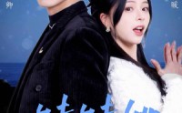 【妹妹她有点上头】56集短剧免费看，全集在线高清呈现