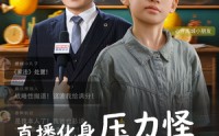【直播化身压力怪】79集短剧全集免费线上看