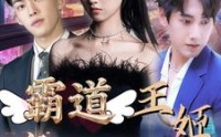 【霸道王姬席卷娱乐圈】79集高清全集在线流畅观看