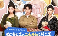 【我能和动物说话，它们全是美女】81集精彩短剧免费在线观